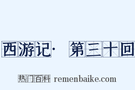 西游记·第三十回是什么意思的图片
